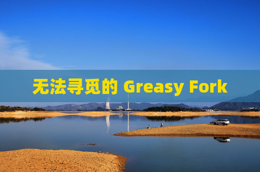 无法寻觅的 Greasy Fork