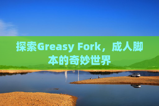 探索Greasy Fork，成人脚本的奇妙世界
